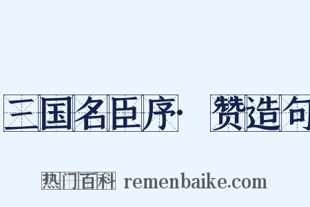 三国名臣序·赞造句是什么意思的图片